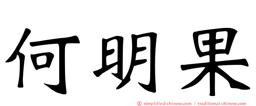 何明果