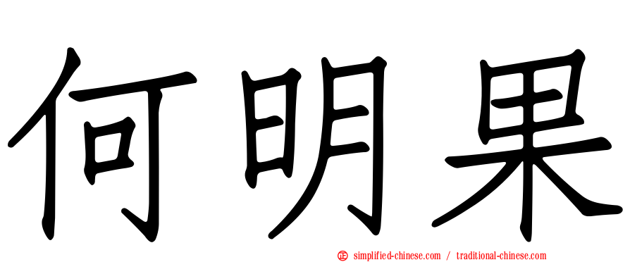 何明果