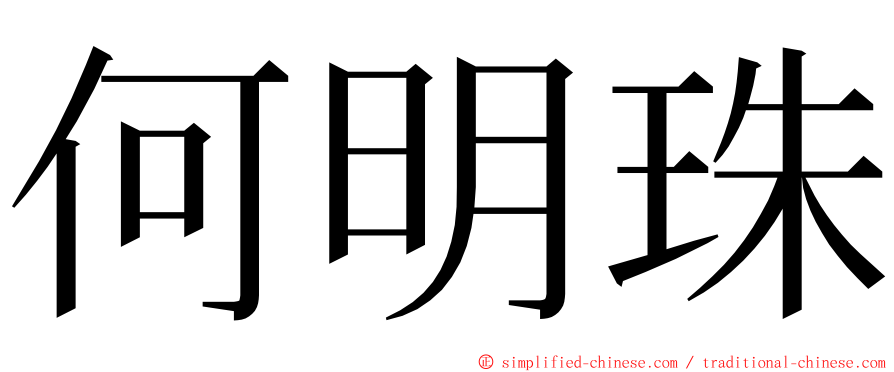 何明珠 ming font