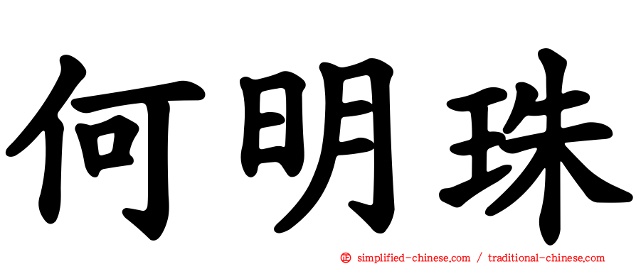 何明珠