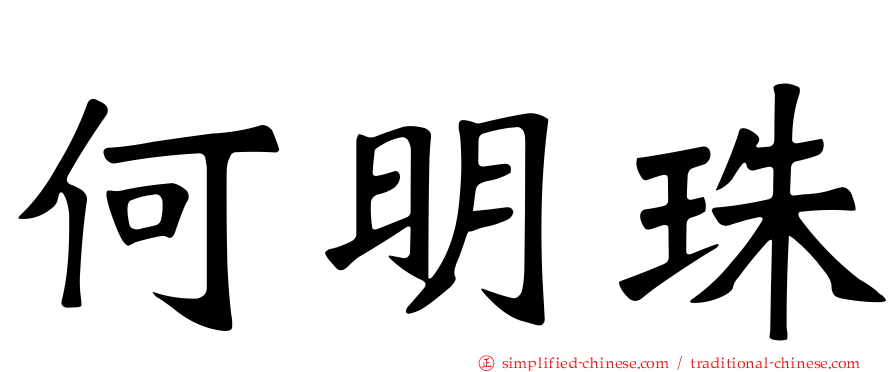 何明珠
