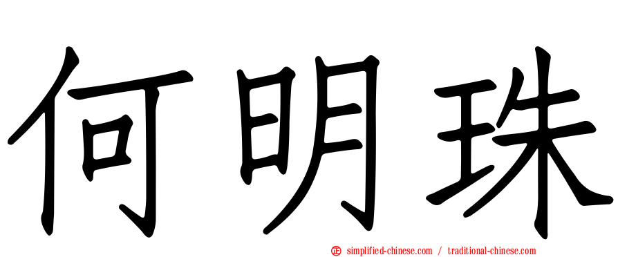 何明珠