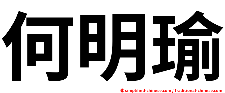 何明瑜