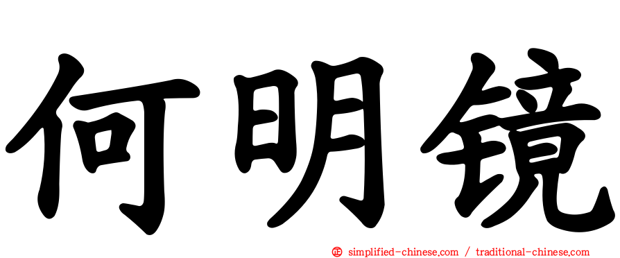 何明镜