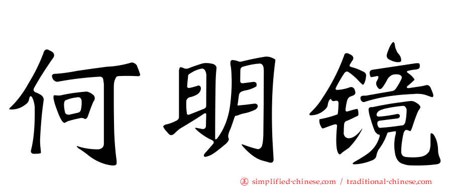何明镜