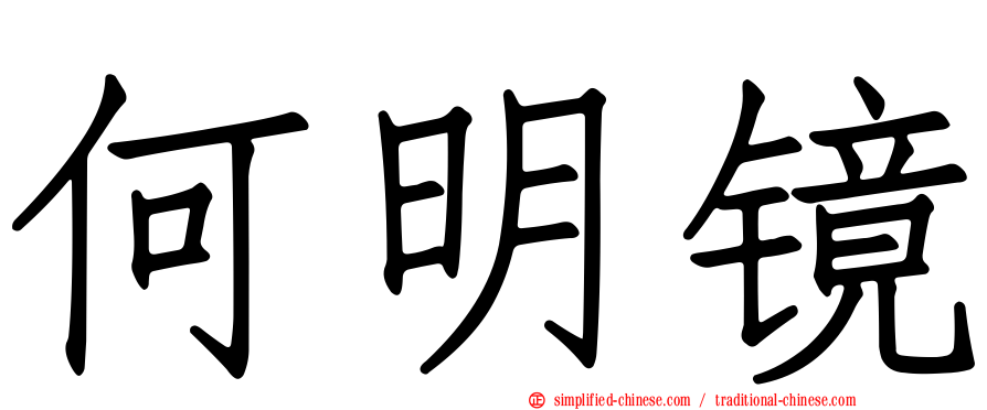 何明镜