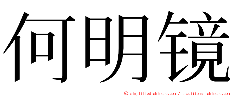 何明镜 ming font