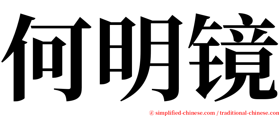 何明镜 serif font