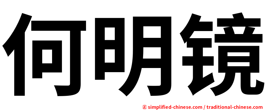 何明镜