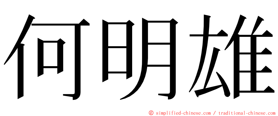 何明雄 ming font