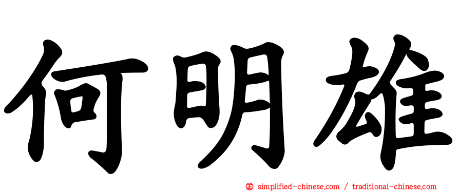 何明雄