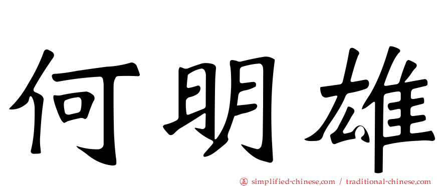 何明雄