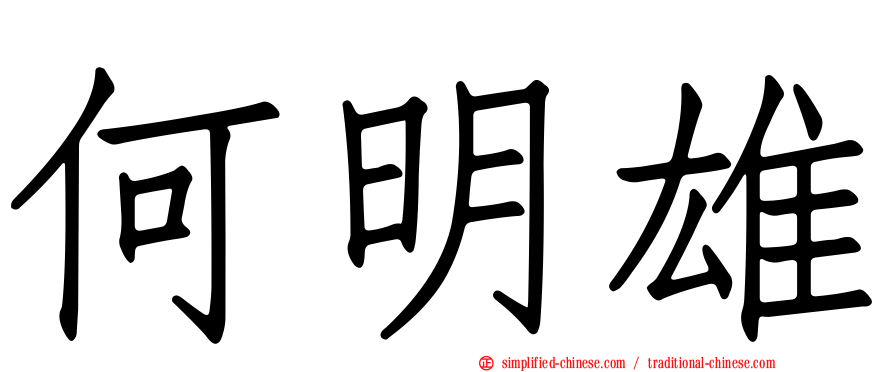 何明雄