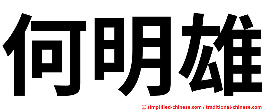 何明雄
