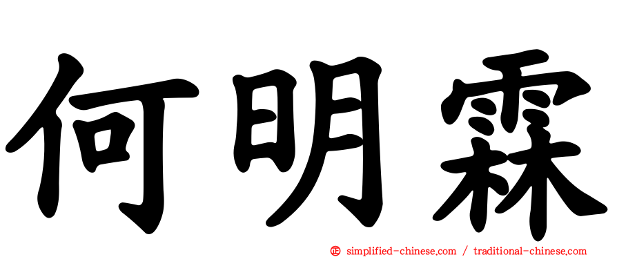 何明霖