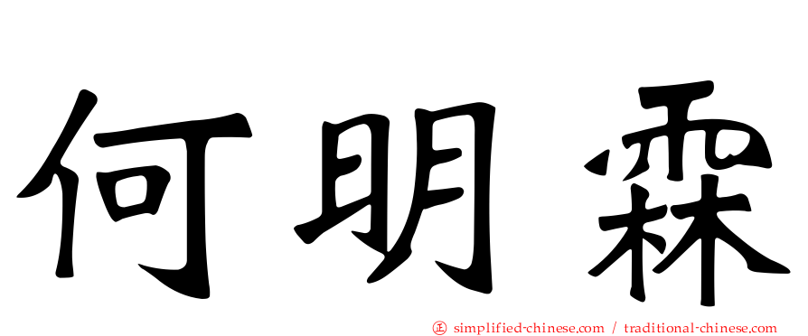 何明霖