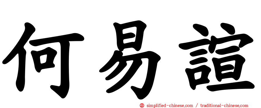 何易諠