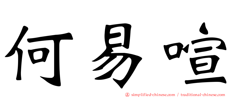 何易諠