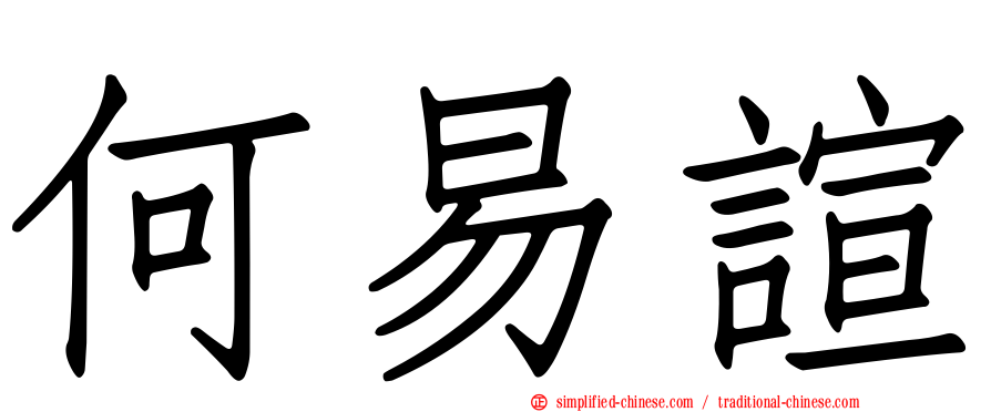 何易諠