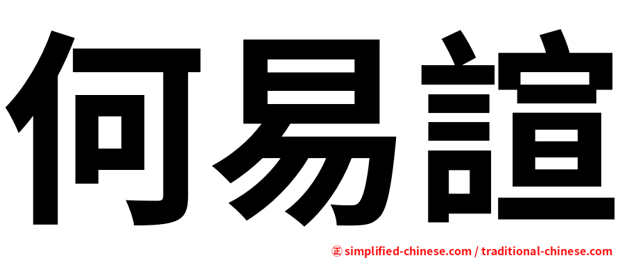 何易諠