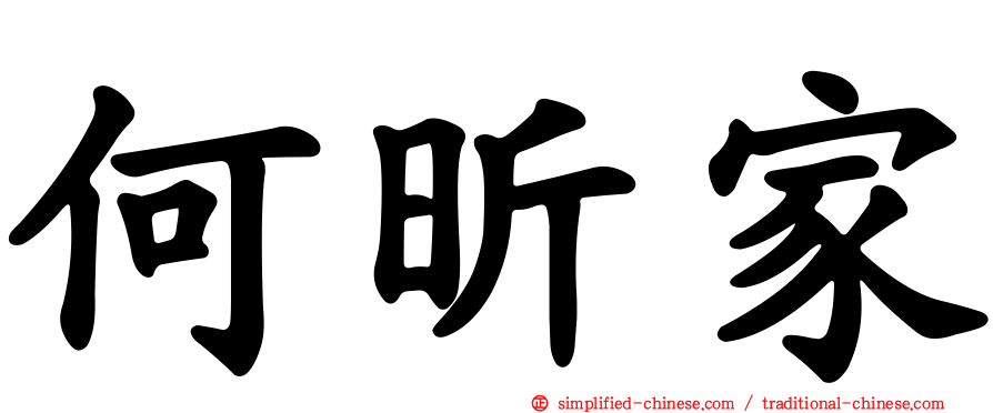 何昕家