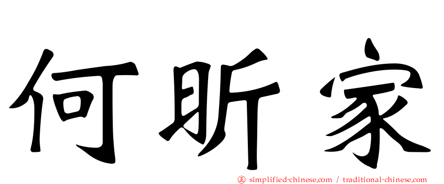 何昕家