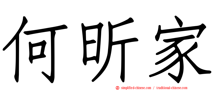 何昕家