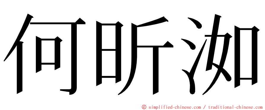 何昕洳 ming font