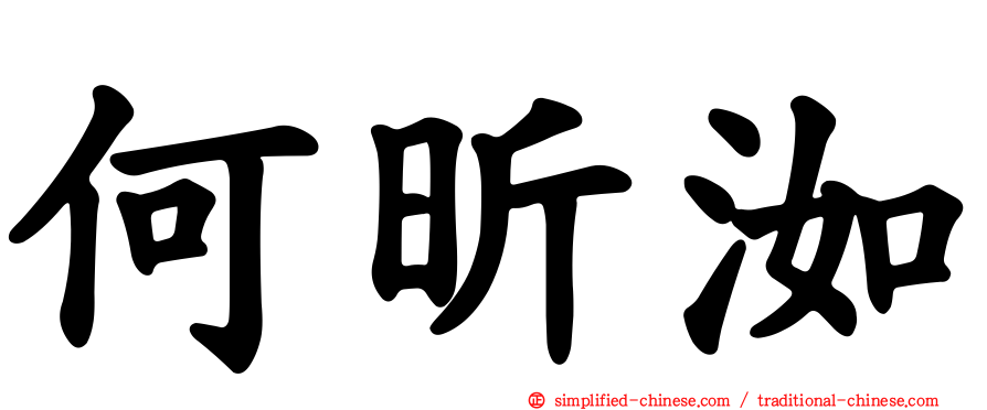何昕洳