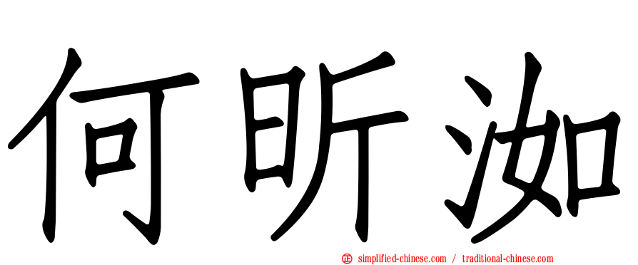 何昕洳