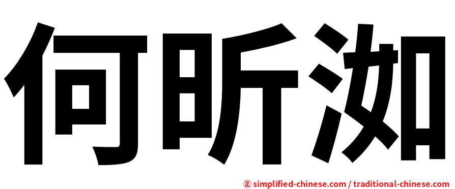 何昕洳