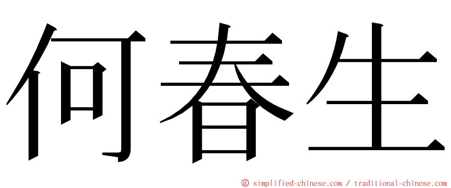 何春生 ming font