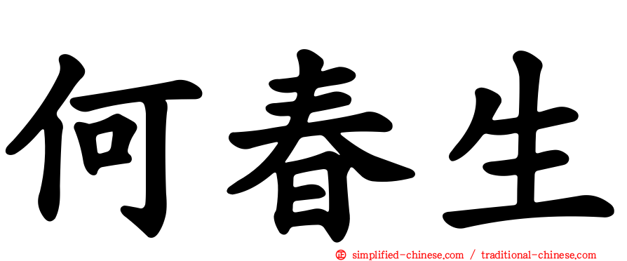 何春生