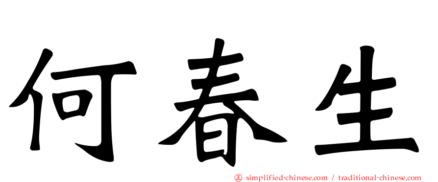 何春生