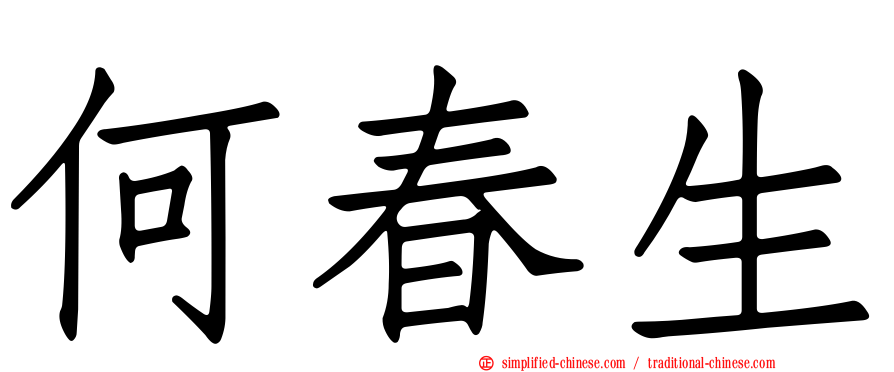 何春生