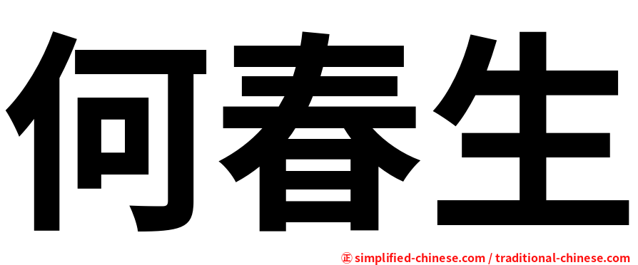 何春生