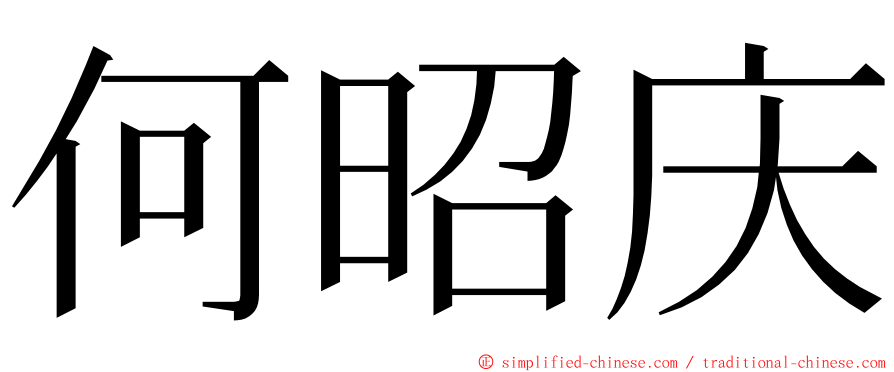 何昭庆 ming font