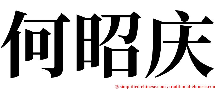 何昭庆 serif font