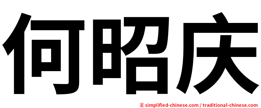 何昭庆