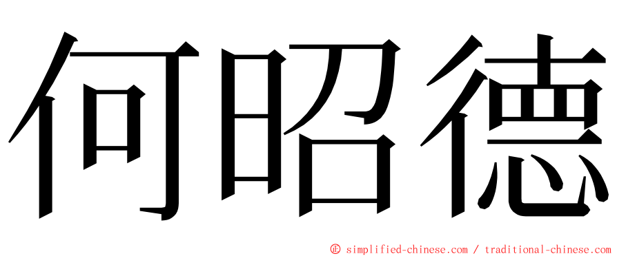何昭德 ming font
