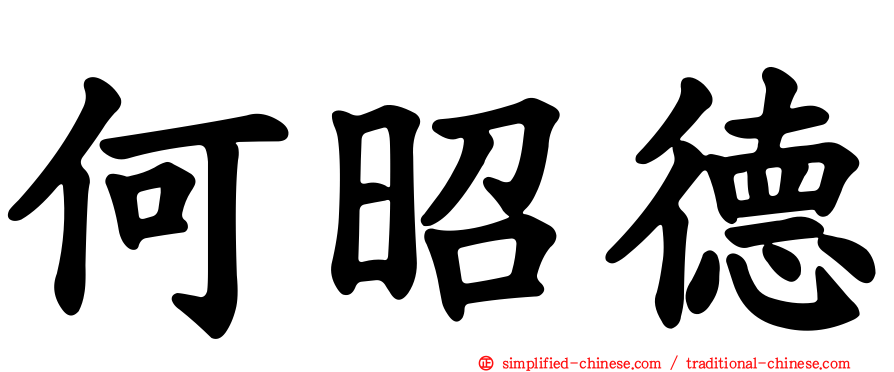 何昭德