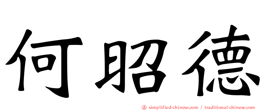 何昭德