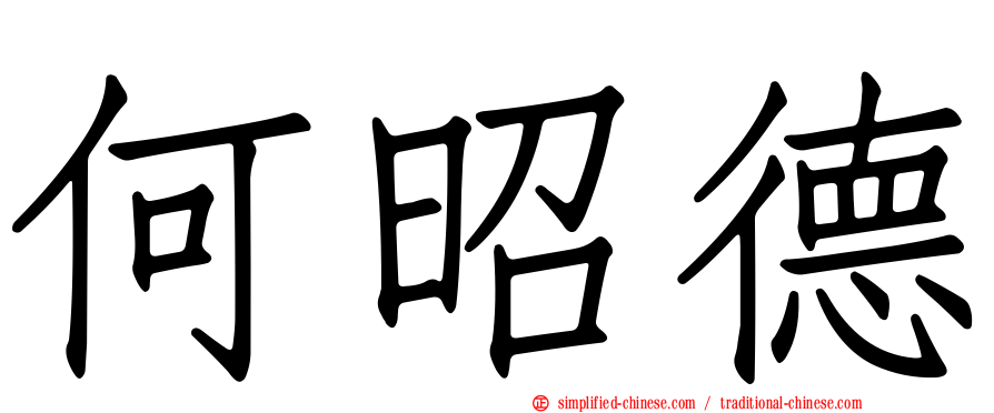 何昭德