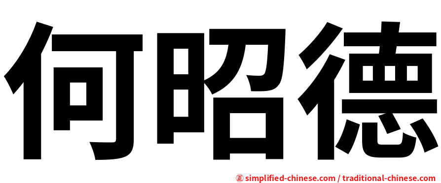 何昭德