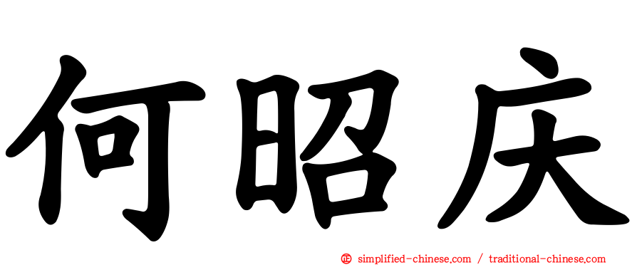 何昭庆