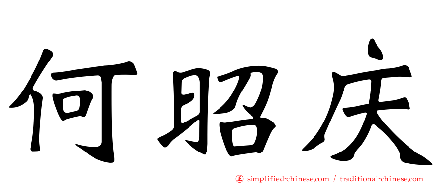 何昭庆