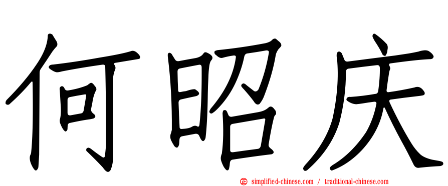 何昭庆
