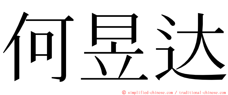何昱达 ming font