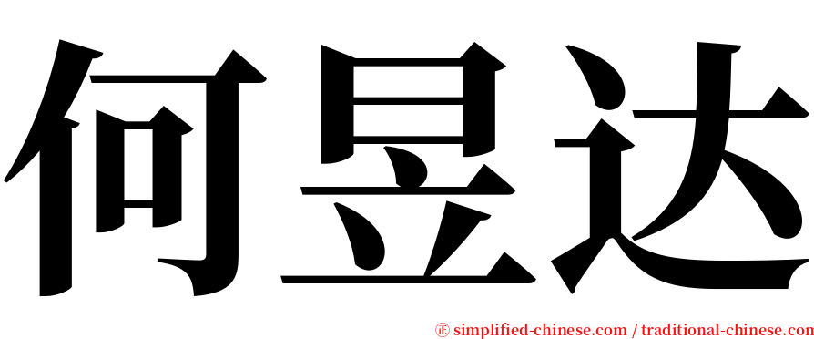 何昱达 serif font