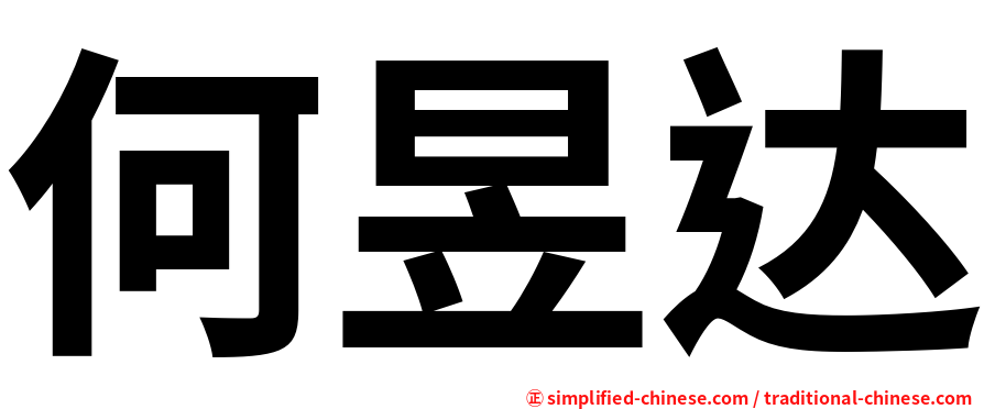 何昱达